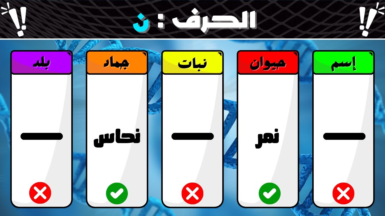 تحدي إسم حيوان نبات جماد بلد 🐆🥑🚩| لعبة الحروف الممتعة ( 21 سؤال ) - YouTube