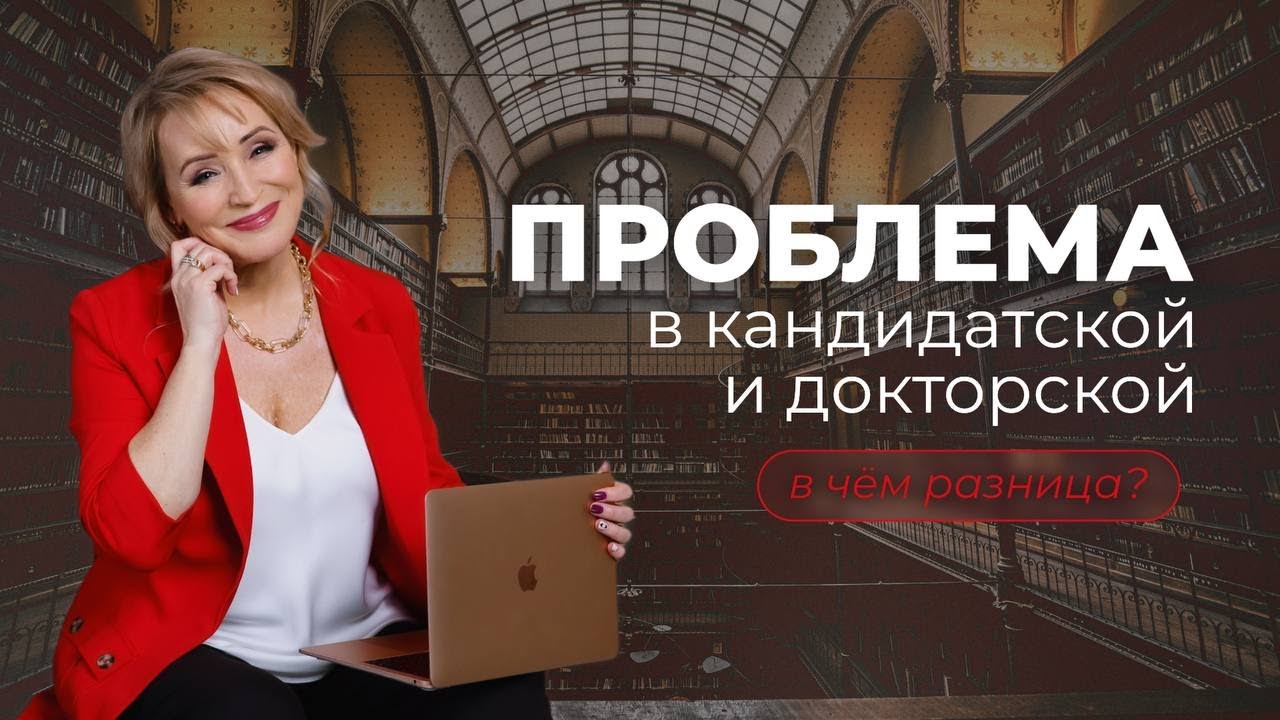 Проблема в кандидатской и докторской – в чём разница? 