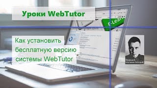 Урок 1. Как установить бесплатную версию системы WebTutor