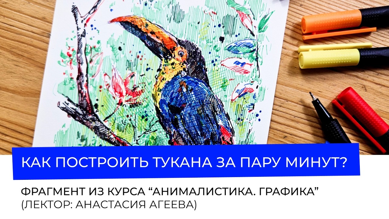 Как построить тукана за пару минут? Лайфхак от Агеевой Анастасии