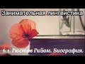 6.1. Гюстав Гийом. Биография.