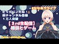 【3rd生配信】雑談と初ゲーム配信できるかっ!?