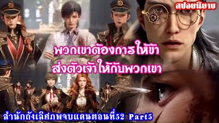 สำนักถังเลิศภพจบแดนตอนที่52 Part5 ฮั่วอวี่เฮ่ามีปัญหากับคนของราชวงศ์