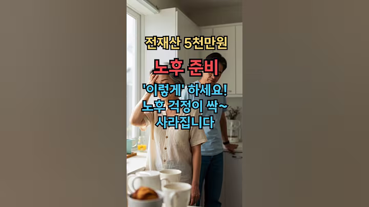 “노후 준비요? 5천만원이면 충분했어요!” 믿기지 않는 방법 공개 #실버타운 #은퇴 #노후 #노후생활 #시니어 #은퇴후삶  #은퇴후50년 #시니어공공주택