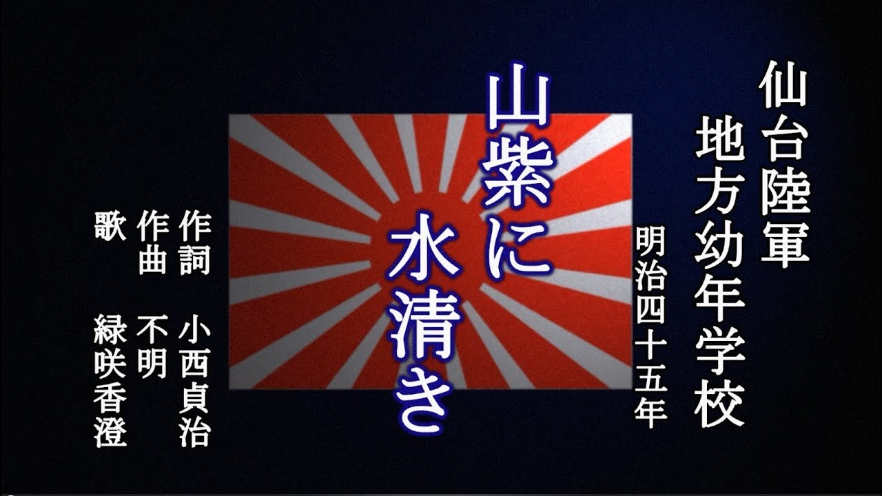 山紫に水清き 仙台陸軍幼年学校の歌を歌う緑咲香澄 - YouTube