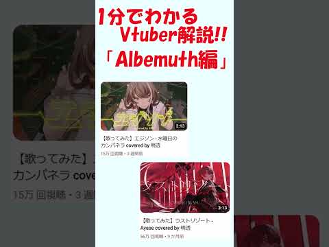1分でわかるVtuber解説!!!「Albemuth編」#shorts