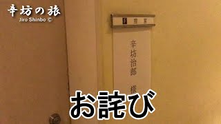 辛坊治郎より お詫び～辛坊の旅～