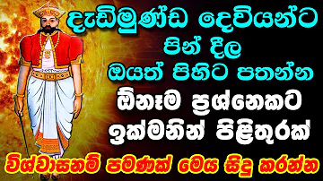 Dadimunda Deviyo || දැඩිමුණ්ඩ දෙවියන්ට පින් දීම || Dadimundha Deviyanta Pindima