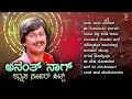 Anant Nag Kannada Super Hits Songs - Video Jukebox | Anant Nag Kannada Old Hit Songs