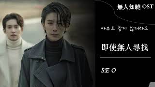 《即使無人尋找》｜Even if nobody cares for you｜아무도 찾지 않더라도｜中文歌詞｜SE O｜ 無人知曉 OST Part.5