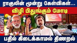 ராகுலின் மூன்று கேள்விகள்...விழி பிதுங்கும் மோடி! பதில் கிடைக்காமல் திணறல் | MODI | RAGUL GANTHI