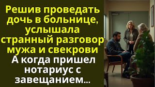 видео: Решив проведать больную дочь, услышала разговор мужа и свекрови… А едва пришел нотариус с завещанием картинка: Решив проведать больную дочь, услышала разговор мужа и свекрови… А едва пришел нотариус с завещанием