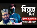 সময়ের সেরা গজল | বিরহে দিল পুড়ে ছারখার  | | Birohe dil pure charkhar | Nazmul Official 2025