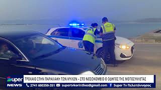 ΤΡΟΧΑΙΟ ΣΤΗΝ ΠΑΡΑΛΙΑΚΗ ΤΩΝ ΜΥΛΩΝ – ΣΤΟ ΝΟΣΟΚΟΜΕΙΟ Ο ΟΔΗΓΟΣ ΤΗΣ ΜΟΤΟΣΥΚΛΕΤΑΣ