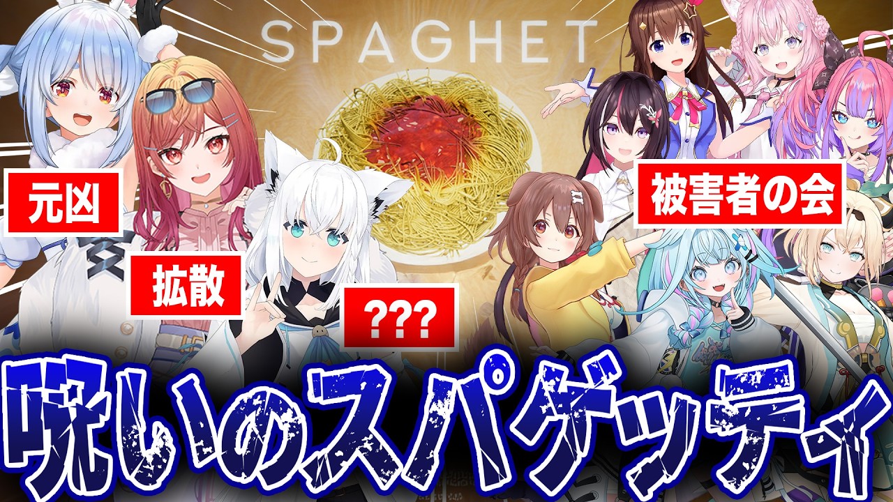 今なお広がり続ける呪いのチェーンメールSPAGHETの拡散経緯・現在の流れまとめ【ホロライブ/切り抜き】