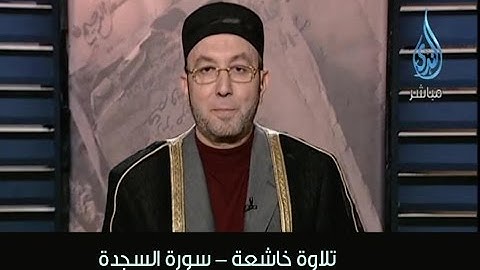 تلاوة خاشعة لسورة السجدة - الشيخ محمد جبريل