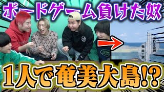 【地獄】ボードゲーム負けたやつは休日返上して1人奄美大島！？www