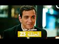 مسلسل عمر لحلقة 23 Arabic Dubbed