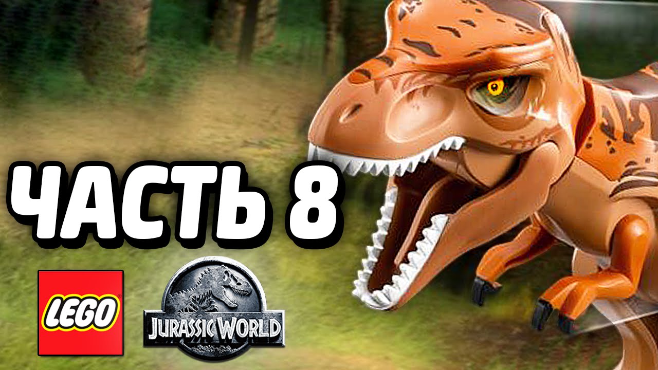 LEGO Jurassic World Прохождение - Часть 8 - ТИРАННОЗАВР