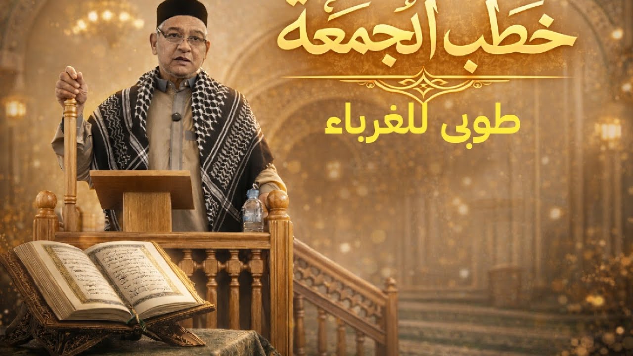 خطبة الجمعة : طوبى للغرباء