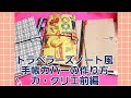 トラベラーズノート風手帳カバーの作り方❤カ・クリエ前編