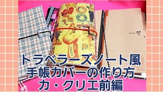 トラベラーズノート風手帳カバーの作り方❤カ・クリエ前編