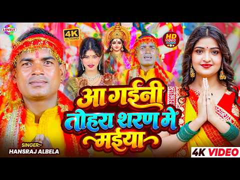 #Video - आ गईनी तोहरा शरण में मईया #Hansraj Albela | 2026 Ka New Bhojpuri Devi Geet #BhaktiSong