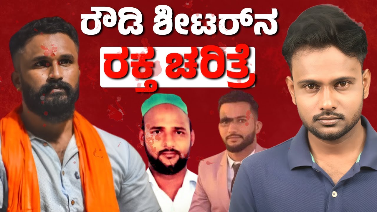 Bharath Kumdel Surrenders: Major Twist in Ashraf Kalai Murder Case!