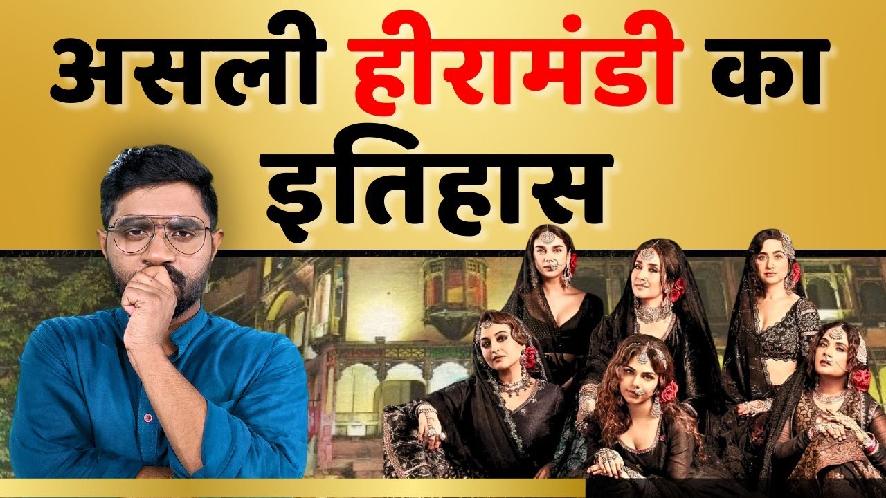 The real history of Heera Mandi! @History_connect #history #heeramandi