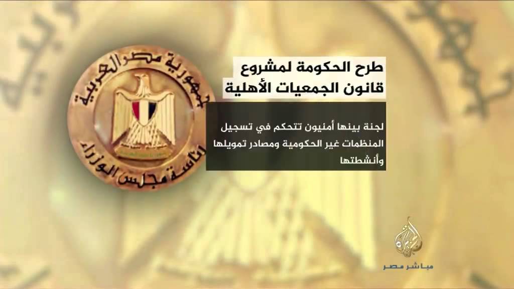 ٤٥ منظمة حقوقية دولية تنتقد تصفية الجمعيات في حال عدم تسجيلها
