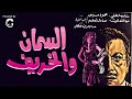 الفيلم السياسي النادر السمان والخريف بطولة محمود مرسي نادية لطفي يعرض كامل اول مرة
