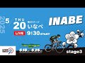 Tour of Japan 2025 Stage 3 INABE