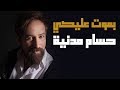حسام مدنية بموت عليكي Hussam Madaneya Bmoot 3liki 