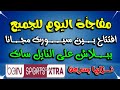 افتتاح قناة بين اكسترا اليوم على النايل سات للجميع قنوات جديدة على النايل سات 