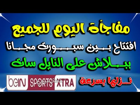 افتتاح قناة بين اكسترا اليوم على النايل سات للجميع قنوات جديدة على النايل سات 