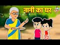 नानी का घर | गट्टू का Summer Vacation | गर्मी की छुट्टियाँ | Hindi Stories | Hindi Cartoon | कार्टून