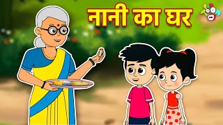 नानी का घर | गट्टू का Summer Vacation | गर्मी की छुट्टियाँ | Hindi Stories | Hindi Cartoon | कार्टून