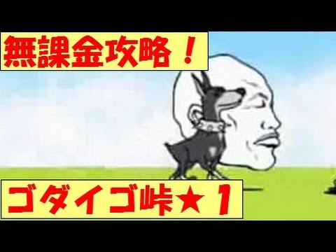 無課金攻略 ゴダイゴ峠 星1 シルクロード にゃんこ大戦争 Battle Cats 1 Youtube 無課金攻略 ゴダイゴ峠 星1 シルクロード にゃんこ大戦争 Battle Cats 1 Youtube