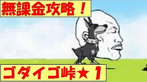 にゃんこ大戦争 ゴダイゴ峠 星4