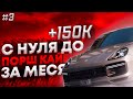 +150К . С НУЛЯ ДО PORCHE CAYENNE ЗА МЕСЯЦ #3 - MAJESTIC RP GTA 5