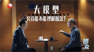 《锚点》：大模型究竟能不能理解概念？#锚点 20251105 FULL