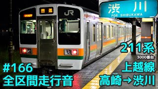 【全区間走行音】JR東日本211系3000番台 上越線 高崎→渋川