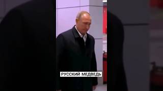 Тот Самый Русский Медведь🇷🇺#Shorts #Путин #Россия #Запад #Политика