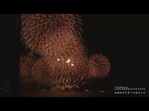 2723 半田市 衣浦みなとまつり花火大会 半田市制85周年 衣浦港重要港湾指定65周年記念事業 Youtube 2723 半田市 衣浦みなとまつり花火大会 半田市制85周年 衣浦港重要港湾指定65周年記念事業 Youtube