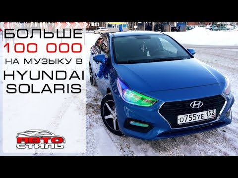 Больше 100 тысяч на музыку в Huyndai Solaris