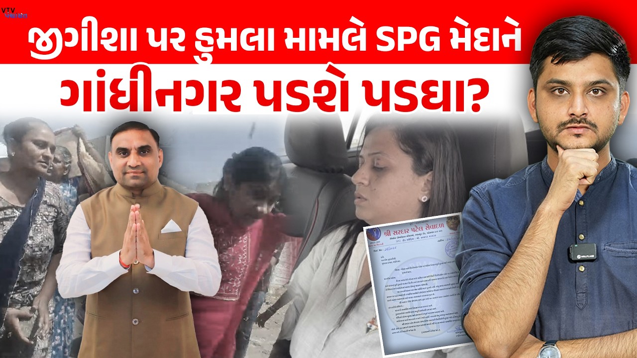 Jigisha Patel પર હુમલાને લઈ પાટીદાર સંસ્થાઓ મેદાને, SPGએ ગૃહમંત્રી પાસે કરી 4 માગ। VTV Panchayat