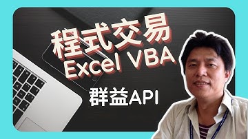 群益api的修練2.還是自己寫api進行自動交易最容易