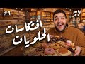 افتكاسات حلويات رمضان ٢٠٢٦ ليلة حلا و سحور ح ٦ 