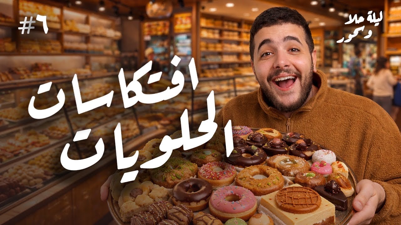  افتكاسات حلويات رمضان ٢٠٢٦ 😱🍭| ليلة حلا و سحور ح ٦ 🌙