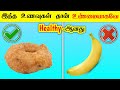   unhealthy    healthy  most amazing facts in tamil